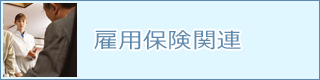 雇用保険関連一覧へ