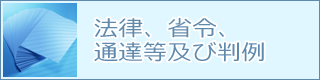 法律、省令、通達等及び判例一覧へ