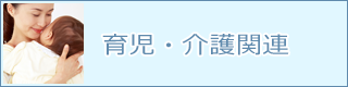 育児・介護関連一覧へ