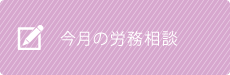 今月の労務相談