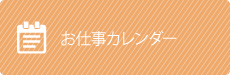 今月のお仕事カレンダー