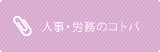 人事労務管理用語集